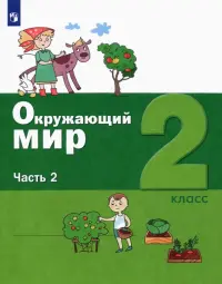 Окружающий мир. 2 класс. Учебник. В 2-х частях. ФГОС