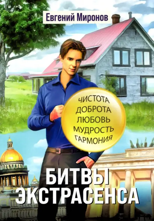 

Битвы экстрасенса