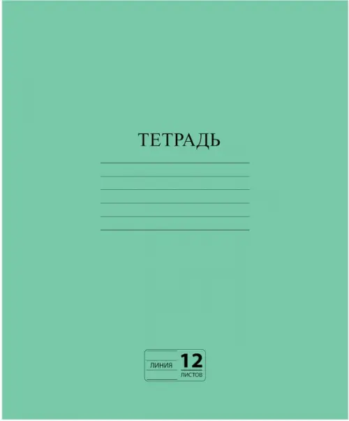 

Тетрадь Зеленая, 12 листов, линия, А5, Зелёный