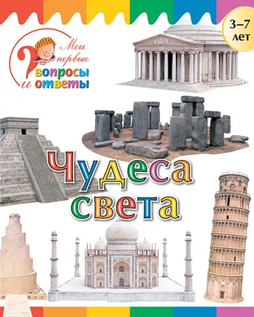 

Чудеса света, Белый