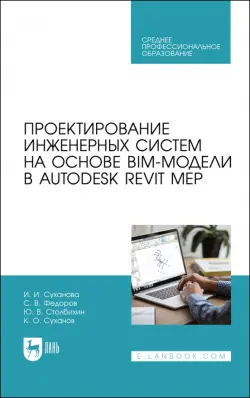 Проектирование инженерных систем на основе BIM-модели в Autodesk Revit MEP