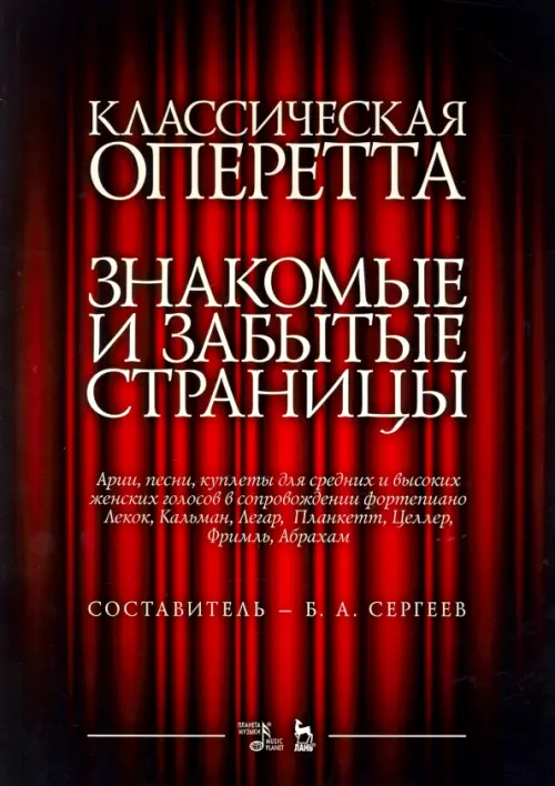 

Классическая оперетта. Арии, песни и кулпеты для средних и высоких женских голосов в сопровождении ф, Красный