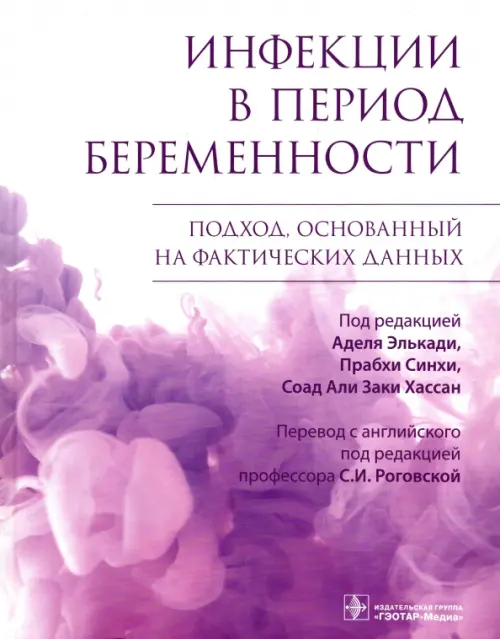 

Инфекции в период беременности. Подход, основанный на фактических данных, Белый