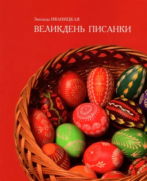 

Великдень писанки, Красный