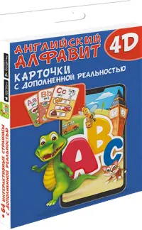 Английский алфавит 4D