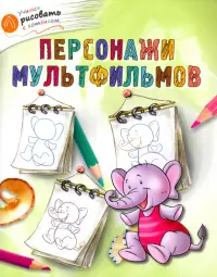 Персонажи мультфильмов