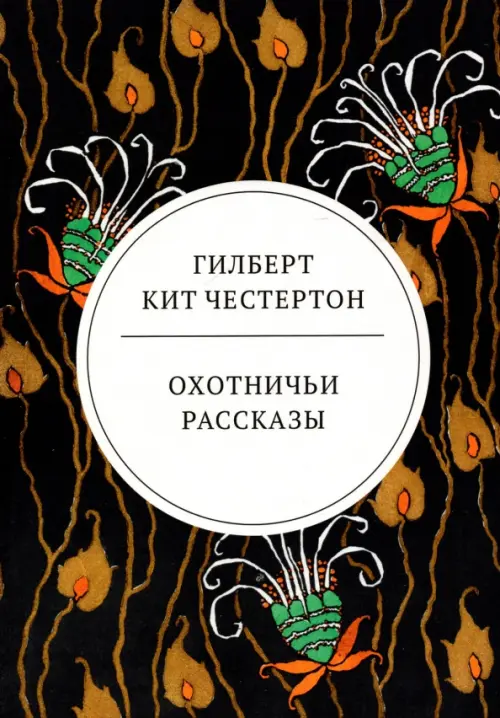 Охотничьи рассказы - Честертон Гилберт Кит