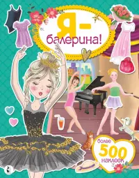 Я - балерина! Более 500 наклеек