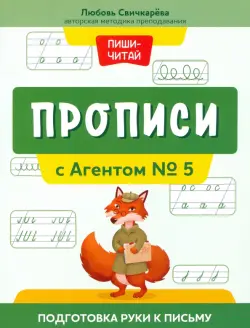 Прописи с Агентом № 5. Подготовка руки к письму