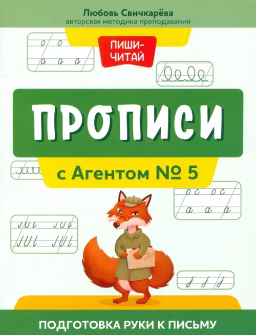 Прописи с Агентом № 5. Подготовка руки к письму - Свичкарёва Любовь Сергеевна