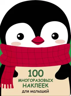 100 многразовых наклеек для малышей. Пингвинёнок