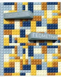 Тетрадь предметная. Легко! Геометрия, 48 листов