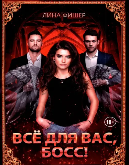 

Все для вас, Босс!, Чёрный