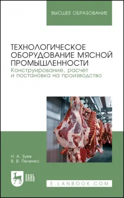 Технологическое оборудование мясной промышленности. Конструирование, расчет