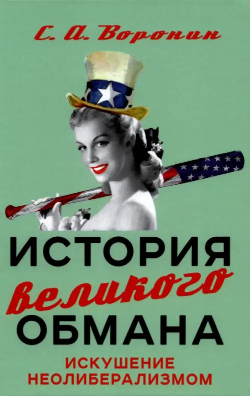 

История великого обмана. Искушение неолиберализмом, Зелёный