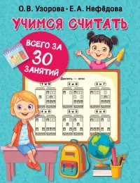 Учимся считать за 30 занятий