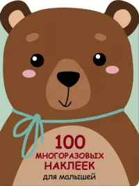 100 многразовых наклеек для малышей. Медвежонок