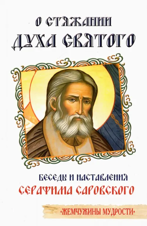 

О стяжании Духа Cвятого. Беседы и наставления Серафима Саровского, Белый