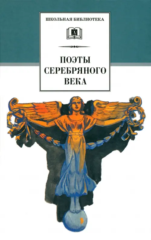 

Поэты серебряного века. Стихотворения, Белый