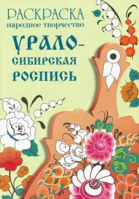 Раскраска "Народное творчество. Урало-сибирская роспись"