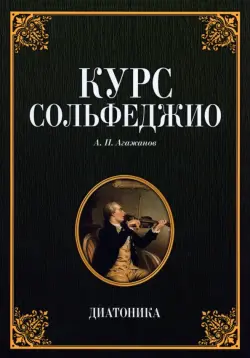 Курс сольфеджио. Диатоника.Уч.пос.7изд