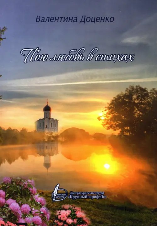

Пою любовь в стихах