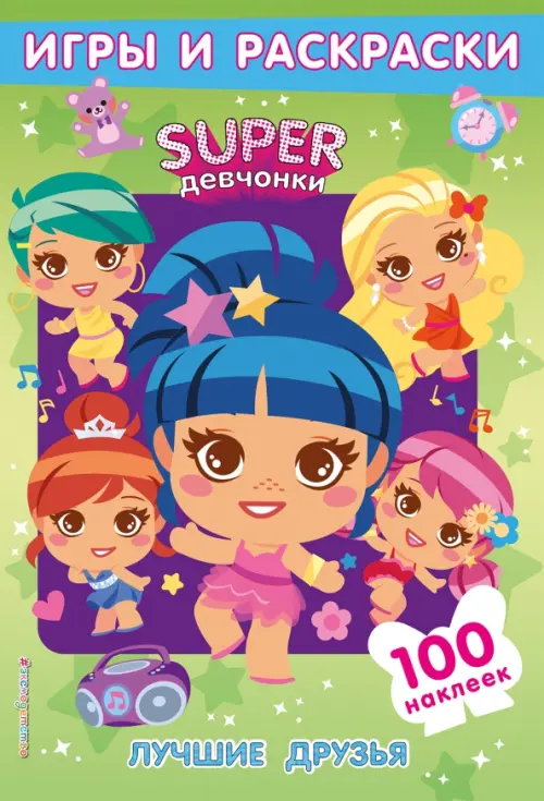 

SUPERдевчонки. Лучшие друзья. Игры и наклейки, Зелёный