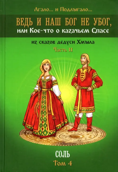 

Ведь и наш Бог не убог, или Кое-что о казачьем Спасе. Часть 2. Том 4. Соль, Зелёный