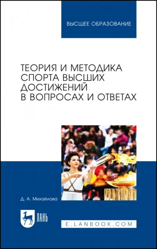 

Теория и методика спорта высших достижений в вопросах и ответах, Белый