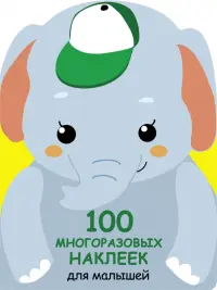 100 многразовых наклеек для малышей. Слонёнок