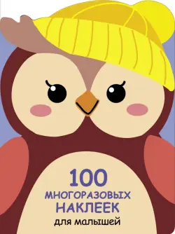 100 многразовых наклеек для малышей. Совёнок