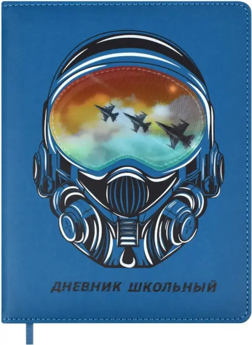 

Дневник школьный. Пилот, Голубой