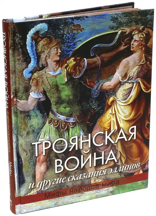 

Троянская война и другие сказания эллинов