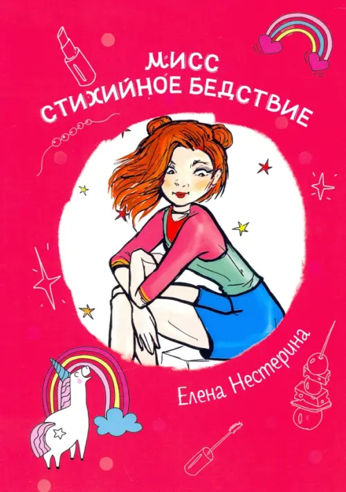 

Мисс Стихийное Бедствие, Красный