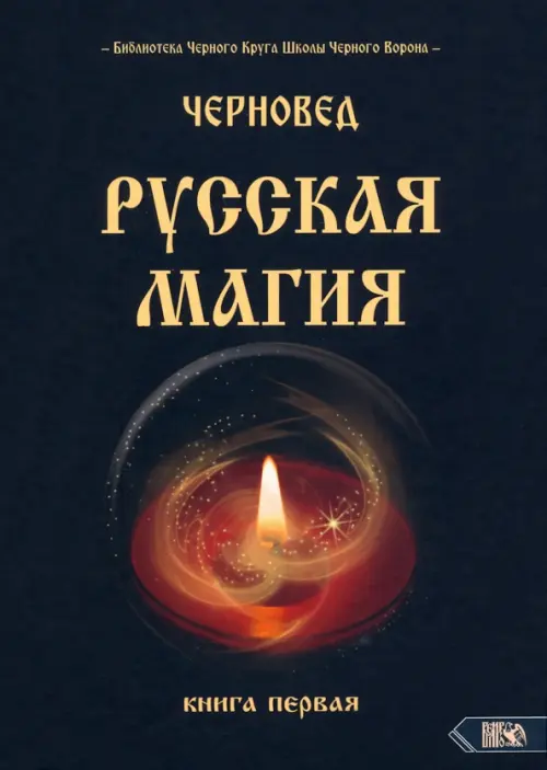 

Русская магия. Книга первая, Чёрный