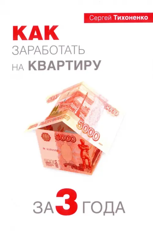 

Как заработать на квартиру за 3 года, Белый