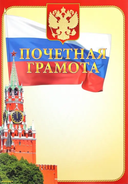 

Почетная грамота (13566)
