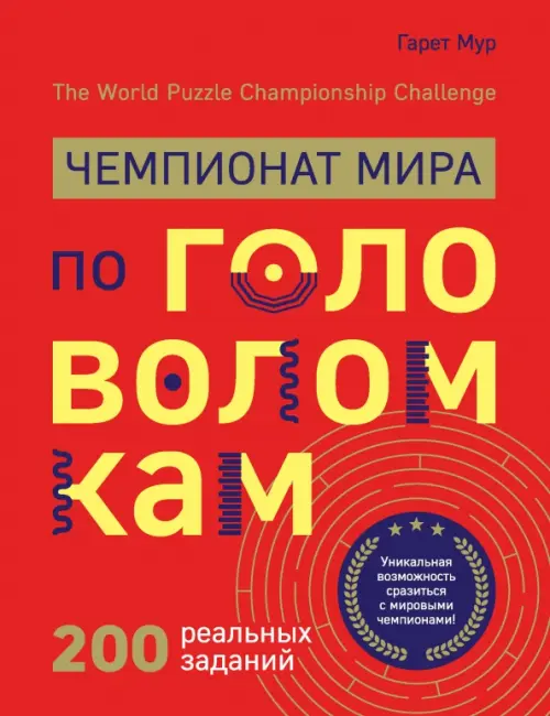 

Чемпионат мира по головоломкам. The World Puzzle Championship Challenge. 200 реальных заданий, Красный