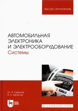 Автомобильная электроника и электрооборудование. Системы. Учебное пособие для вузов