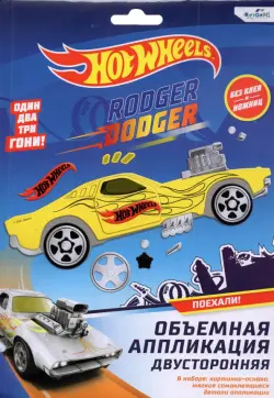 Hot Wheels. Аппликация из EVA, Роджер Доджер