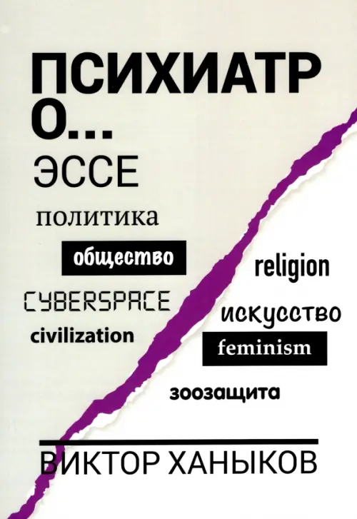 

Психиатр о... Эссе. Политика. Общество., Серый