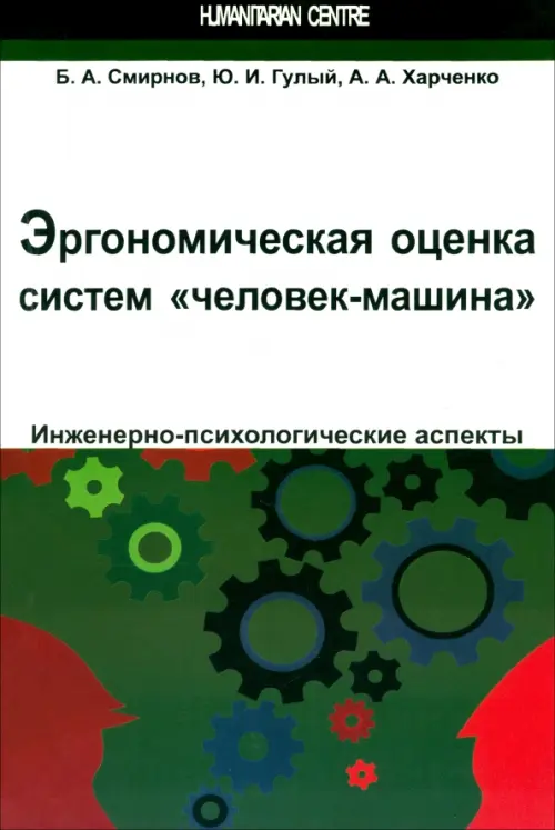 

Эргономическая оценка систем "человек-машина". Инженерно-психологические аспекты