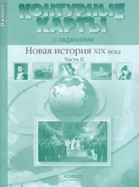 Контурные карты с заданиями. 8 класс. Новая история XIX век. Часть 2. ФГОС