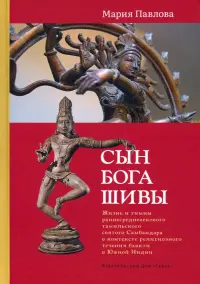 Сын бога Шивы. Жизнь и гимны раннесредневекового тамильского святого Самбандара