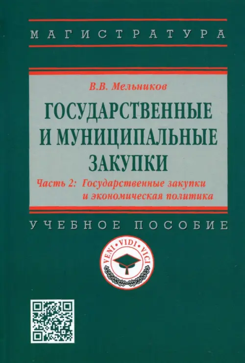 Государственные и муниципальные закупки. Часть 2. Государственные закупки и экономическая политика - Мельников Владимир Васильевич