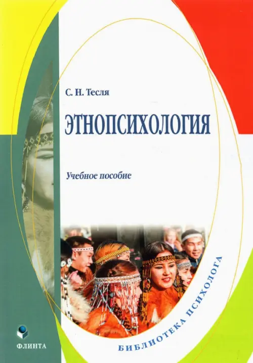 

Этнопсихология: учеб. пособие