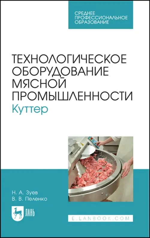 

Технологическое оборудование мясной промышленности. Куттер, Белый