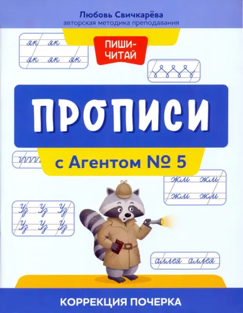 

Прописи с Агентом № 5. Коррекция почерка, Белый