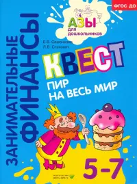 Занимательные финансы. Квест. Пир на весь мир. Для детей 5-7 лет. ФГОС ДО