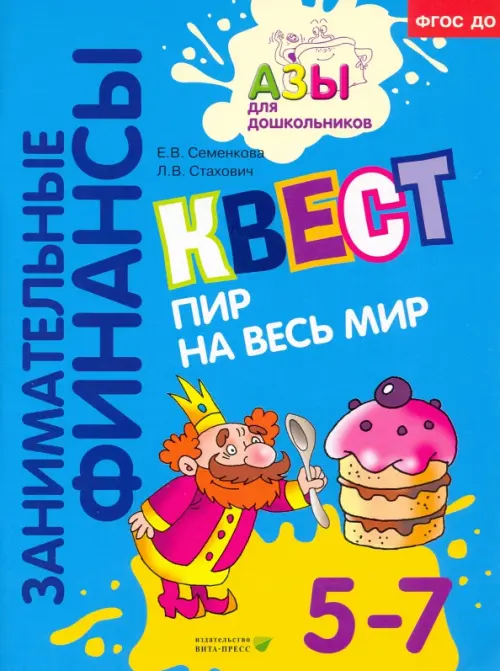 Занимательные финансы. Квест. Пир на весь мир. Для детей 5-7 лет. ФГОС ДО - Стахович Людмила Валентиновна, Семенкова Екатерина Владимировна